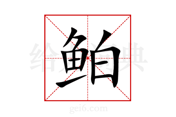 鲌