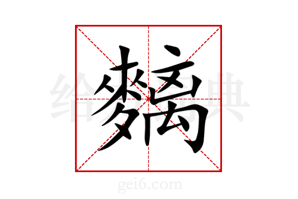 麶