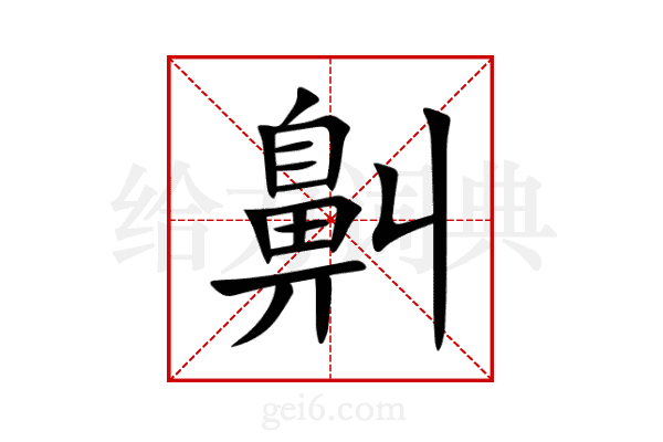 鼼