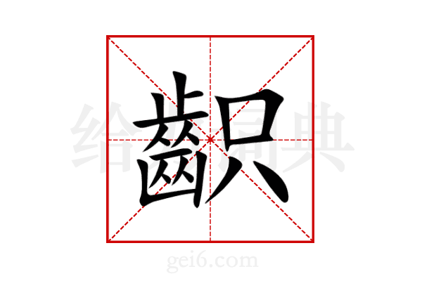 齞