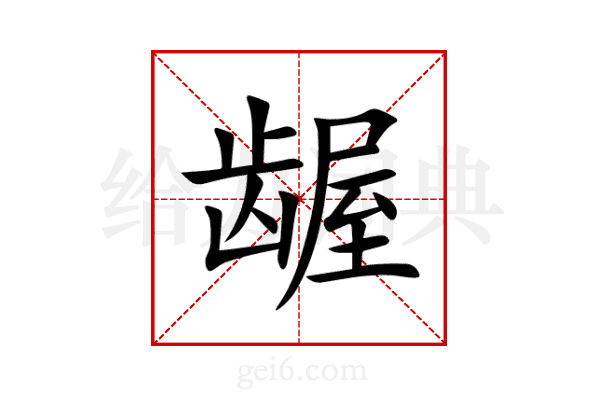龌