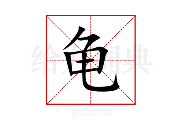 龟