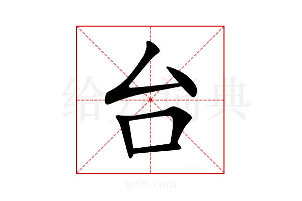 台