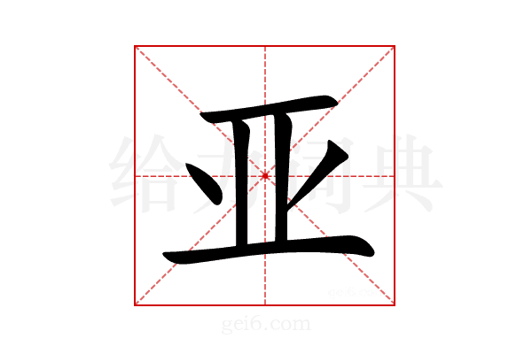亚