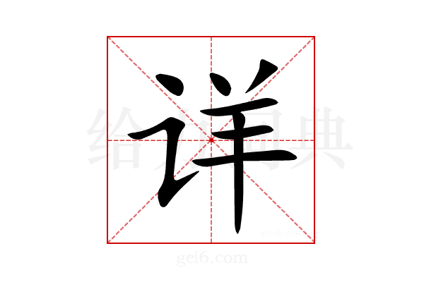 详