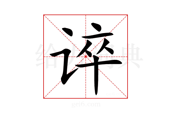 谇