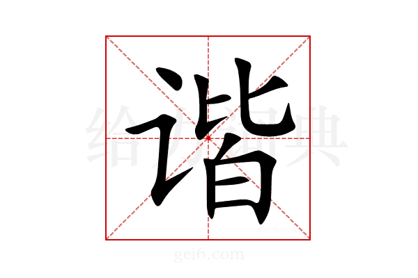 谐