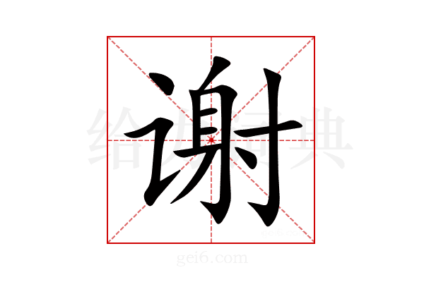 谢