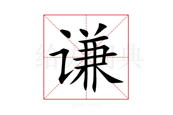 谦