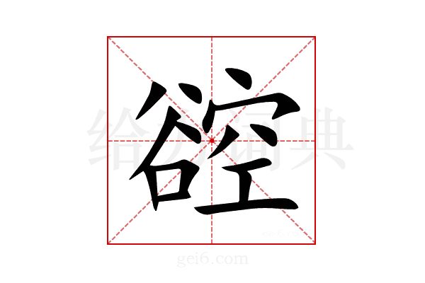 谾