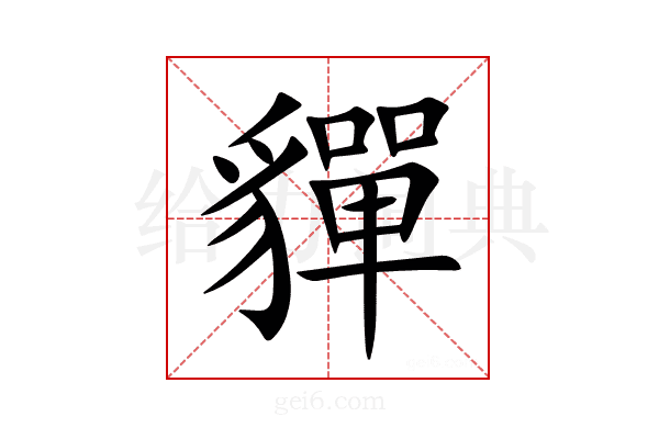 貚