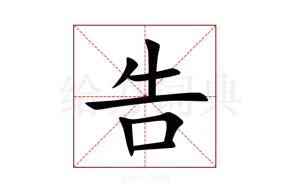 告