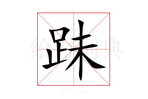 跊