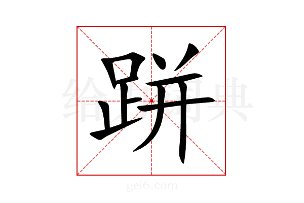 跰