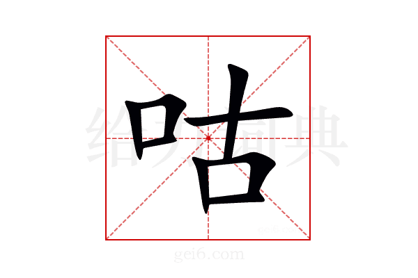 咕