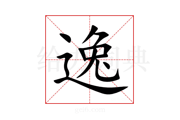 逸