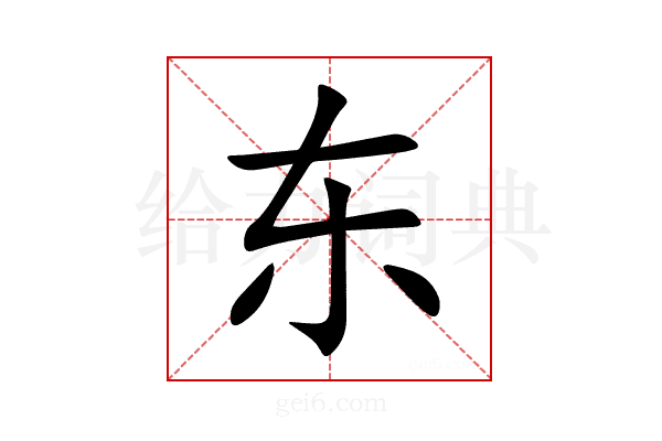 东