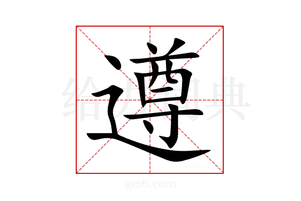 遵