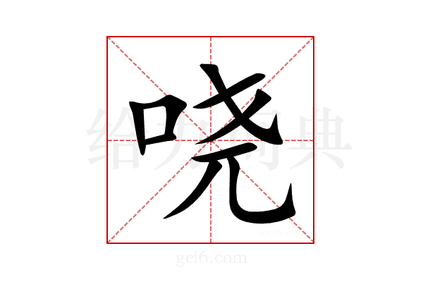 哓