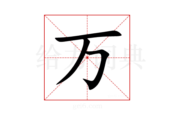 万