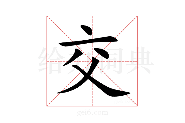 交