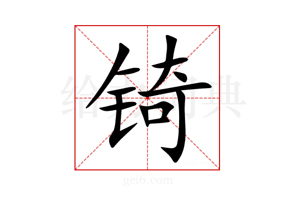 锜