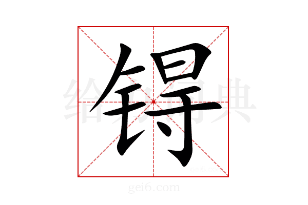 锝