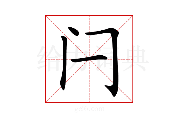 闩