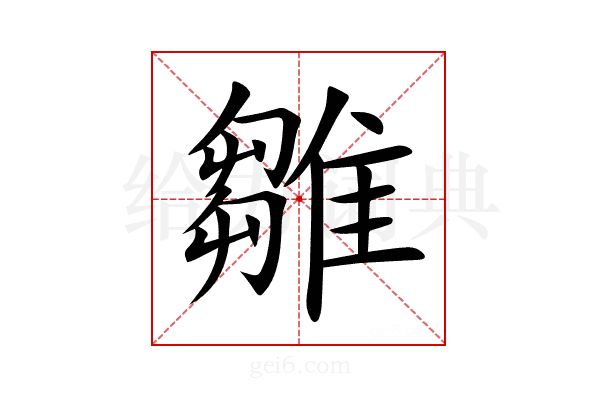 雛