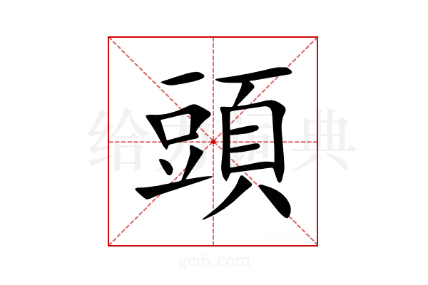 頭