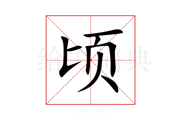 顷