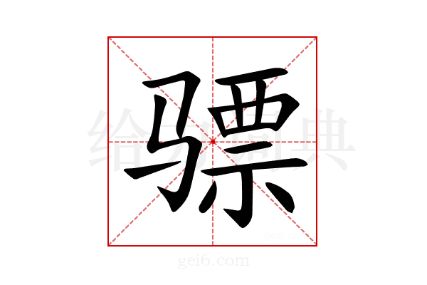 骠