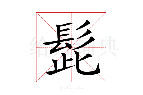 髭