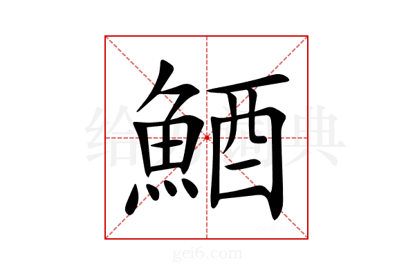 鯂