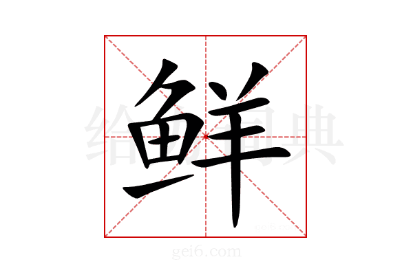 鲜