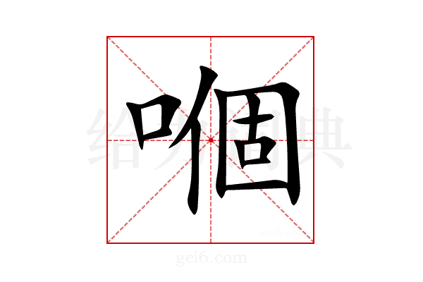嗰