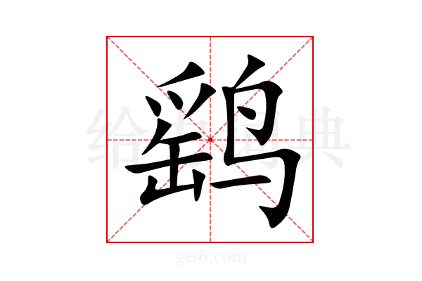 鹞