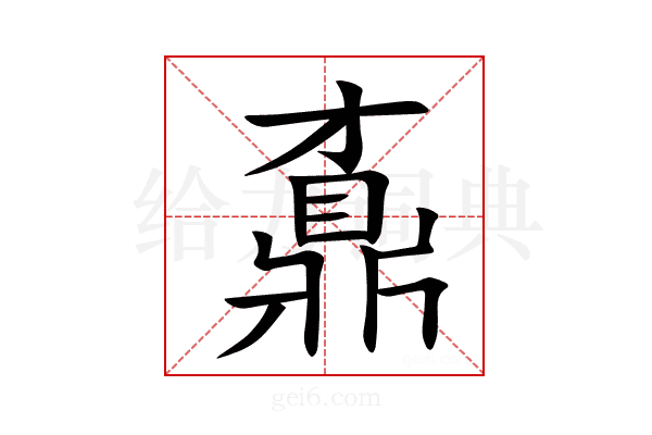 鼒