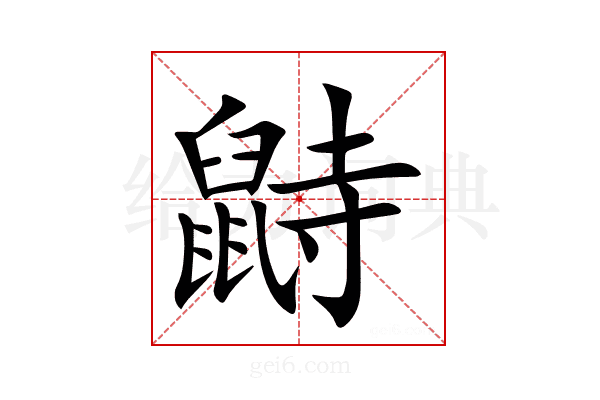 鼭