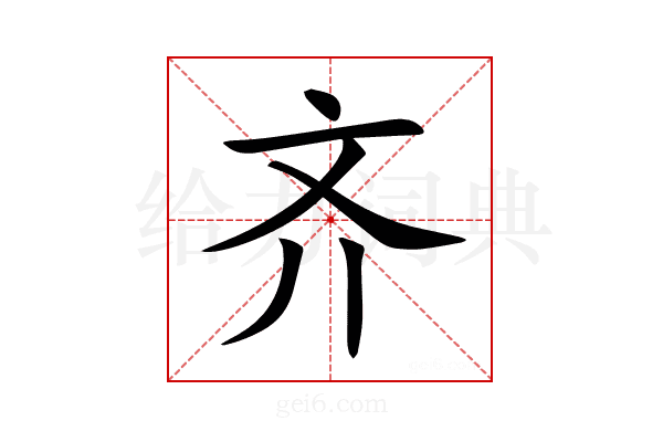 齐