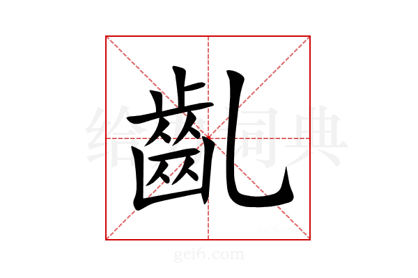 齓