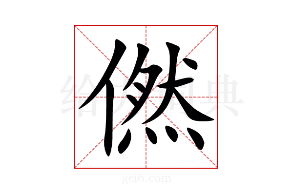 㒄