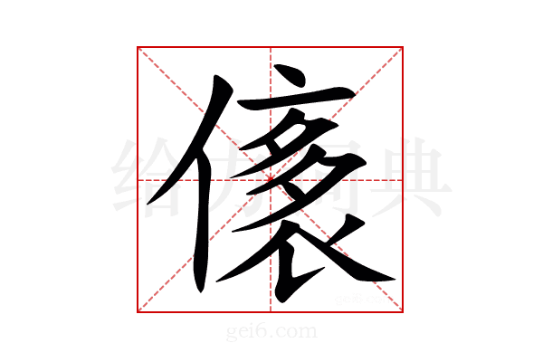 㒅