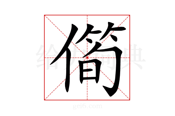 㒐