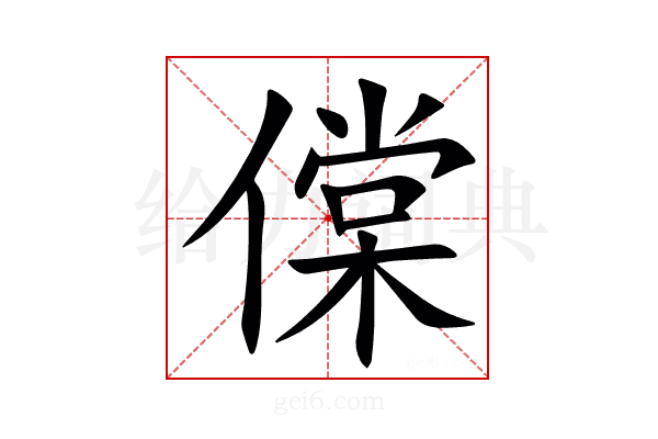 㒉