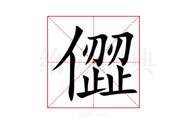 㒊