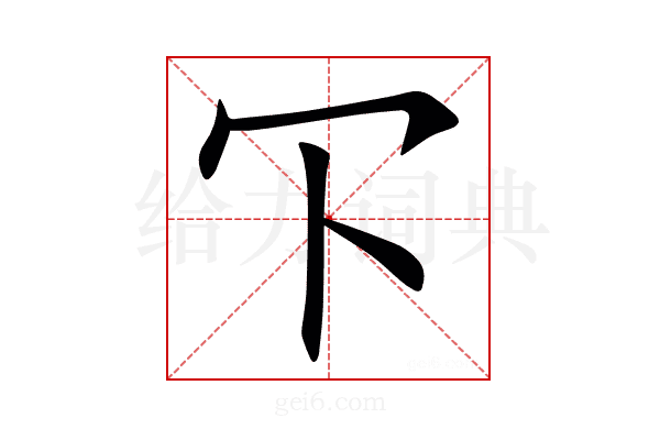 㓀