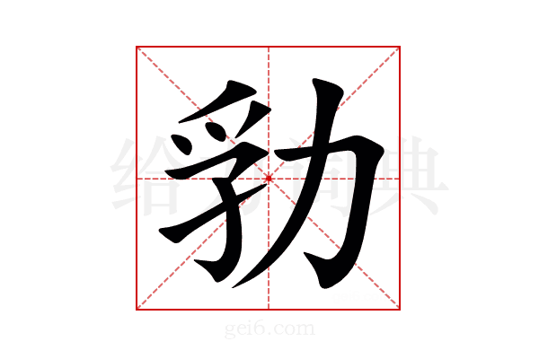 㔜