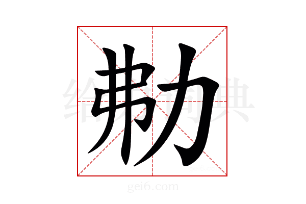 㔗