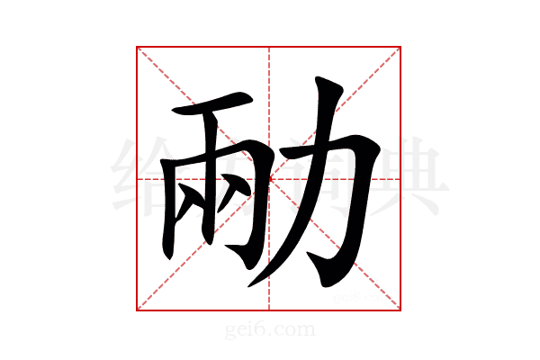 㔝
